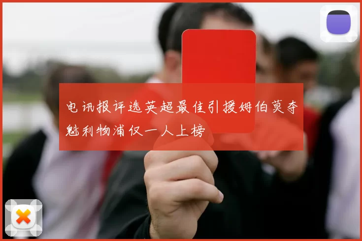 电讯报评选英超最佳引援姆伯莫夺魁利物浦仅一人上榜
