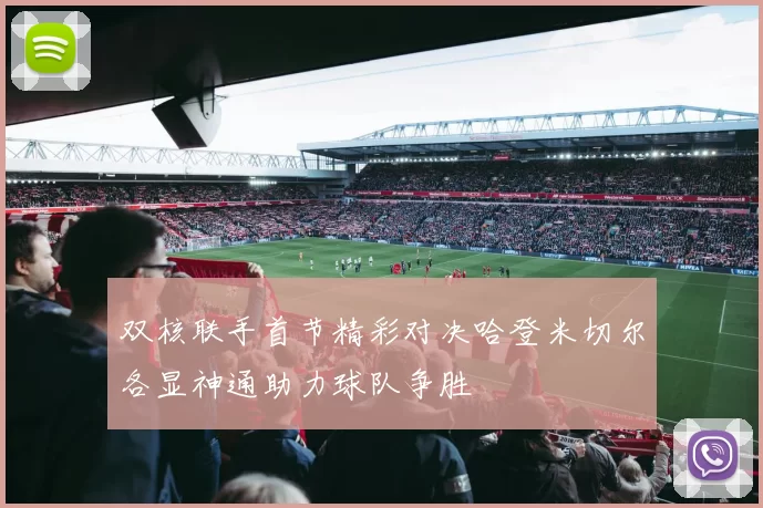 双核联手首节精彩对决哈登米切尔各显神通助力球队争胜