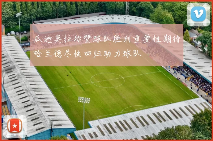 瓜迪奥拉称赞球队胜利重要性期待哈兰德尽快回归助力球队