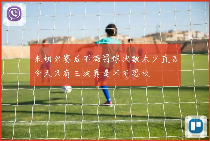米切尔赛后不满罚球次数太少直言今天只有三次真是不可思议