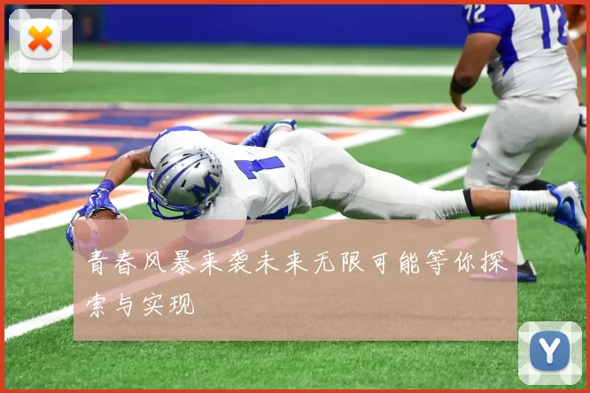 青春风暴来袭未来无限可能等你探索与实现