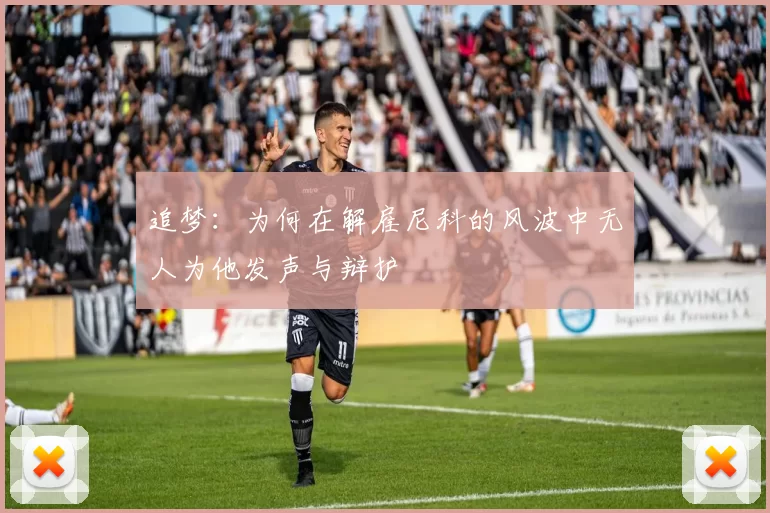 追梦：为何在解雇尼科的风波中无人为他发声与辩护