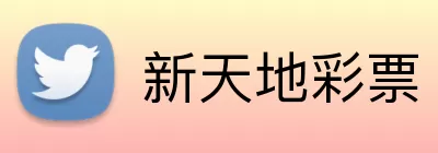 新天地彩票 Logo